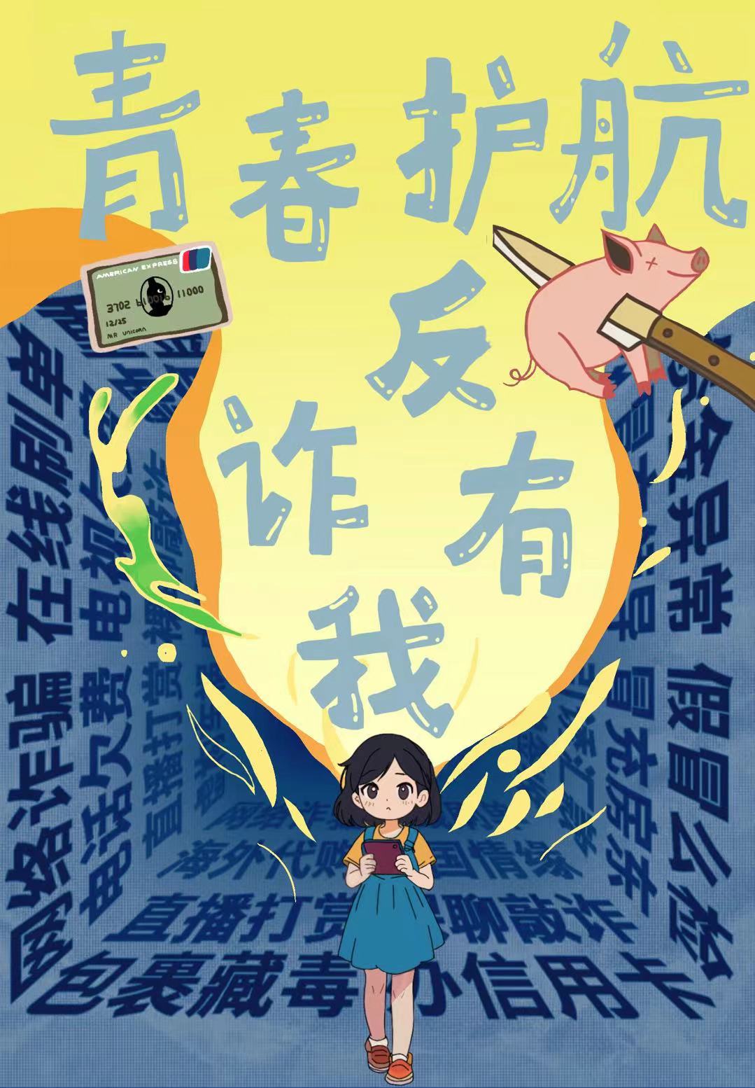 【思想引领】艺术设计学院开展“青春护航 反诈有你”反电信网络诈骗海报征集活动