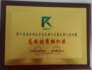 第十五届全国大学生机器人大赛创...